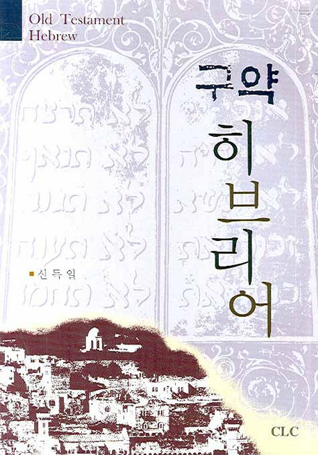구약 히브리어