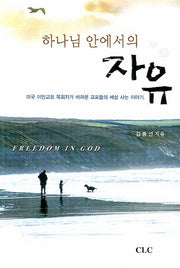 하나님 안에서의 자유