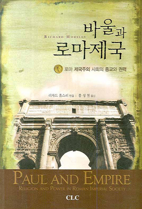 바울과 로마제국