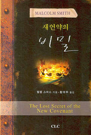 새 언약의 비밀