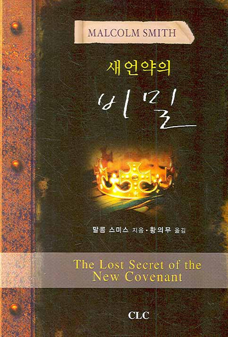 새 언약의 비밀