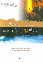 믿는다고 다 구원받나