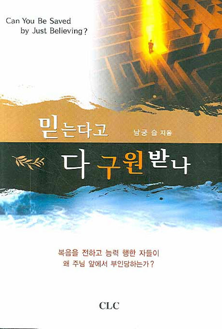 믿는다고 다 구원받나