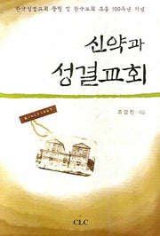신약과 성결교회