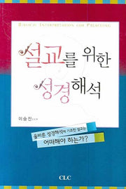 설교를 위한 성경해석