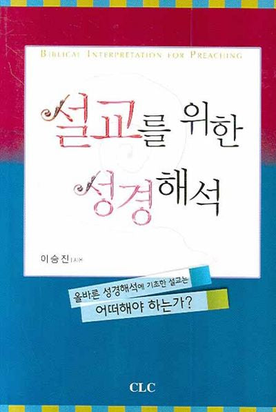 설교를 위한 성경해석