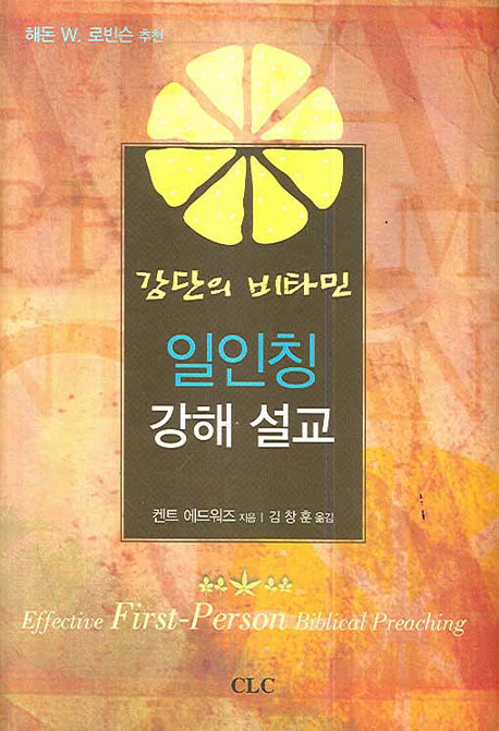 일인칭 강해 설교(강단의 비타민)(양장본 Hardcover)