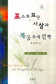 포스트모던 사상과 복음주의 신학