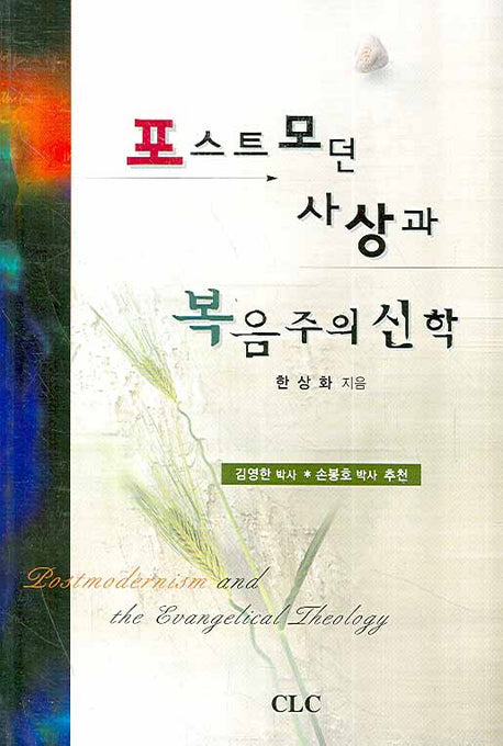 포스트모던 사상과 복음주의 신학