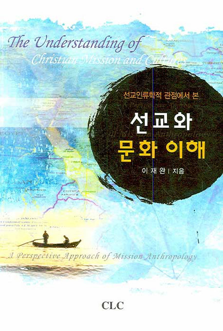 선교와 문화이해(선교인류학적 관점에서 본)