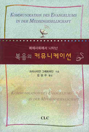 복음의 커뮤니케이션(매체사회에서 나타난)(양장본 Hardcover)