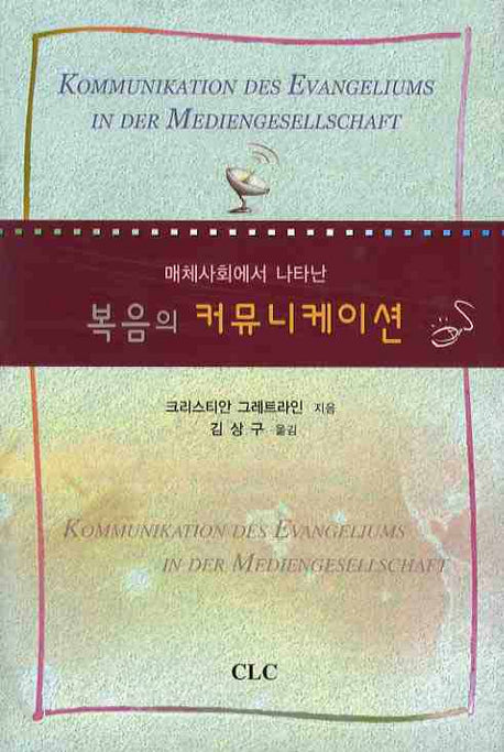 복음의 커뮤니케이션(매체사회에서 나타난)(양장본 Hardcover)