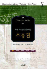 소유권(초대 교부들의 경제사상)