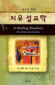 치유 설교학(설교와 장애)