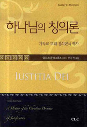 하나님의 칭의론(양장본 Hardcover)