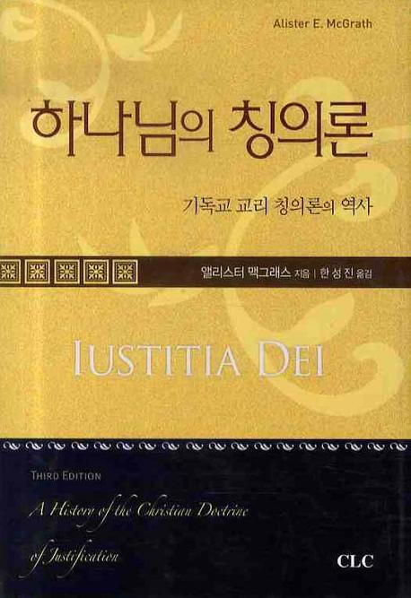 하나님의 칭의론(양장본 Hardcover)