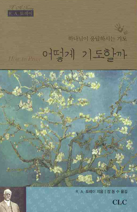 어떻게 기도할까(양장본 Hardcover)