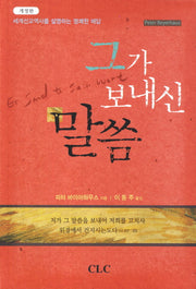 그가 보내신 말씀(개정판)