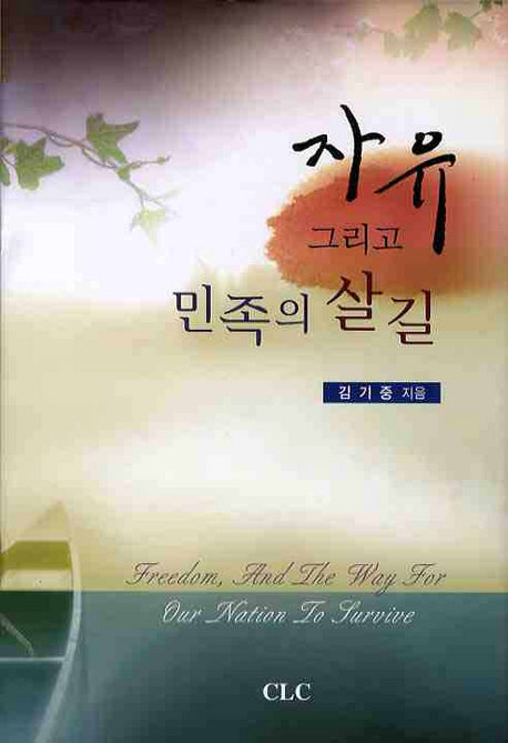 자유 그리고 민족의 살길(양장본 Hardcover)