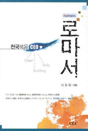 로마서(천국복음 CEO)