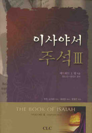 이사야서 주석 3(양장본 Hardcover)