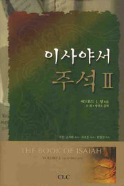 이사야서 주석 2(양장본 HardCover)
