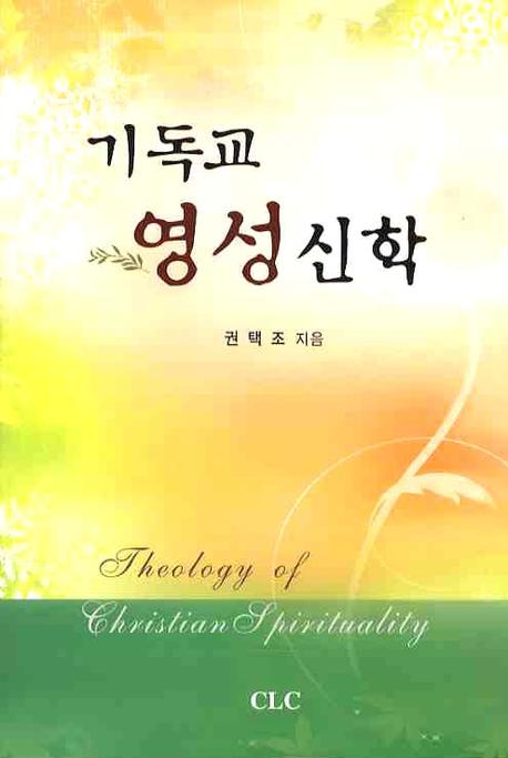 기독교 영성신학