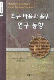 최근 바울과 율법 연구 동향(21세기 신학 시리즈 9)