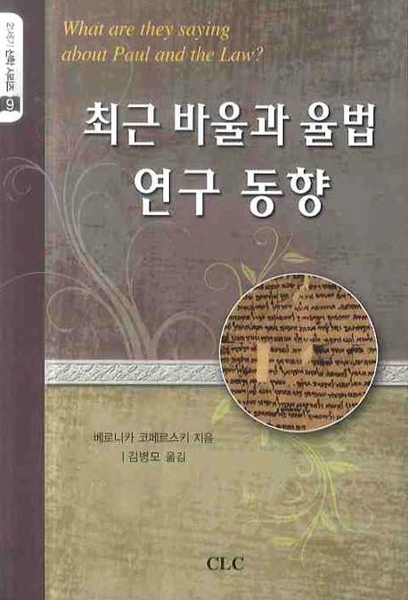 최근 바울과 율법 연구 동향(21세기 신학 시리즈 9)