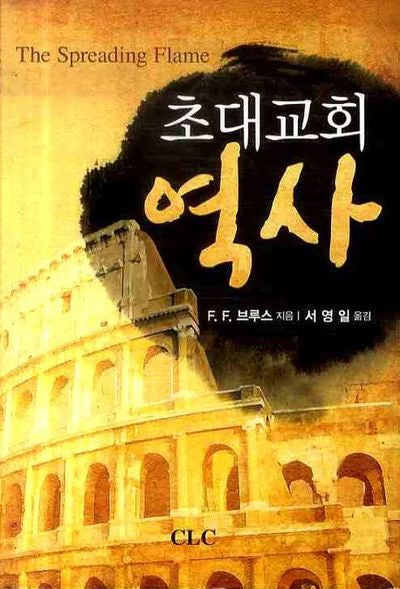 초대교회 역사(양장본 Hardcover)