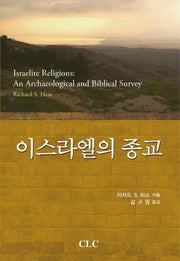 이스라엘의 종교(고대 근동 시리즈)(양장본 Hardcover)