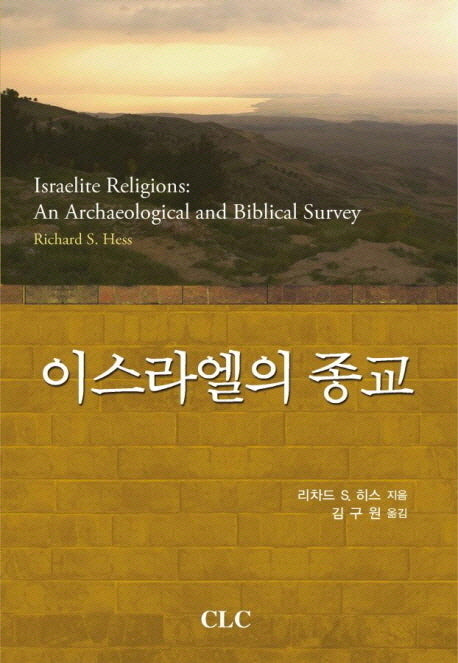 이스라엘의 종교(고대 근동 시리즈)(양장본 Hardcover)