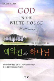 백악관과 하나님(양장본 Hardcover)