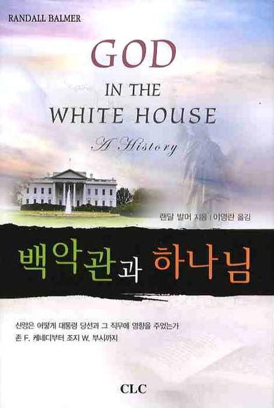 백악관과 하나님(양장본 Hardcover)