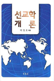 선교학 개론(양장본 Hardcover)