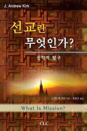 선교란 무엇인가
