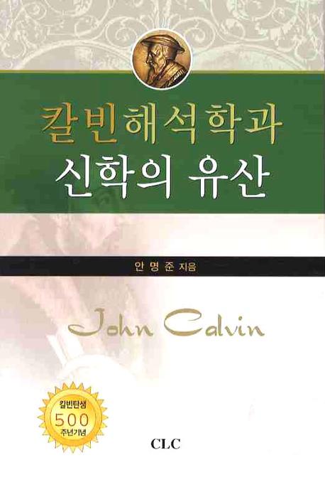 칼빈해석학과 신학의 유산