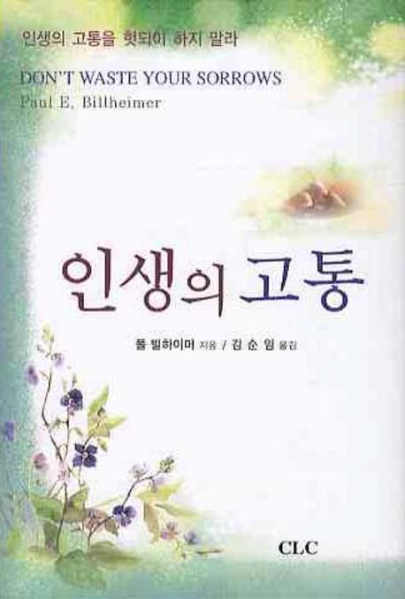 인생의 고통(양장본 Hardcover)