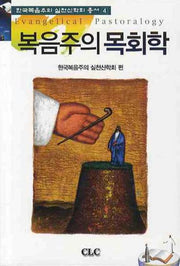 복음주의 목회학(한국복음주의 실천신학회 총서 4)