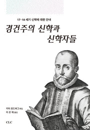 경건주의 신학과 신학자들(양장본 Hardcover)