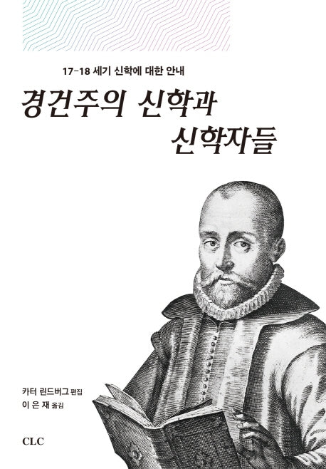 경건주의 신학과 신학자들(양장본 Hardcover)