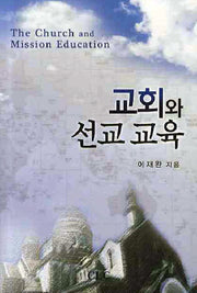 교회와 선교 교육