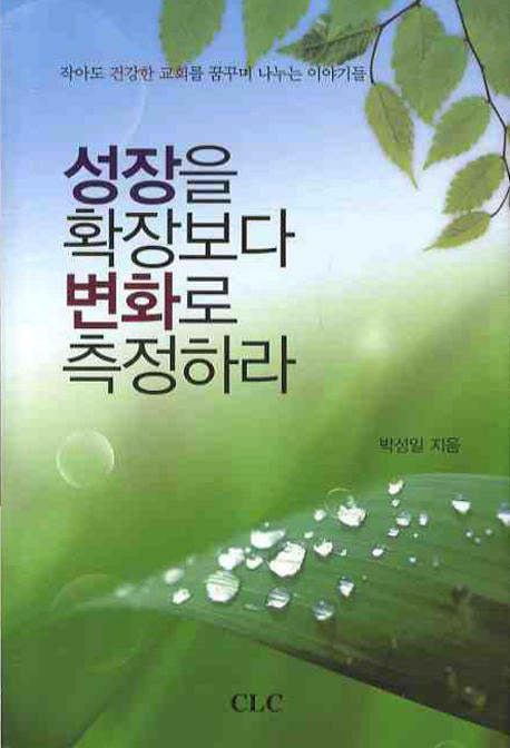 성장을 확장보다 변화로 측정하라