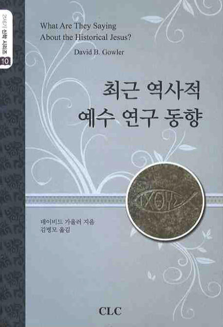 최근 역사적 예수 연구 동향(21세기 신학 시리즈 10)