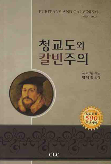 청교도와 칼빈주의