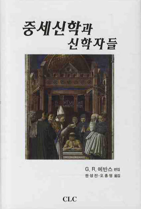 중세신학과 신학자들(양장본 Hardcover)