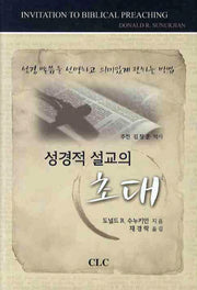 성경적 설교의 초대