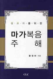 마가복음 주해(설교자를 위한)