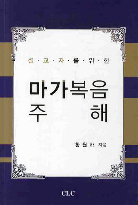 마가복음 주해(설교자를 위한)