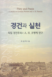 경건과 실천
